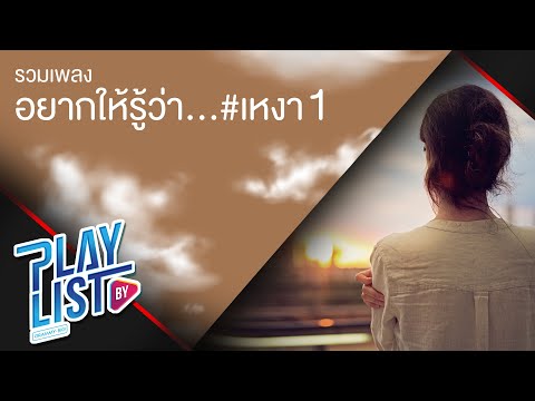 รวมเพลง อยากให้รู้ว่า…เหงา 1 | พันหมื่นเหตุผล KLEAR, ทางของฝุ่น Atom ชนกันต์, จม LULA