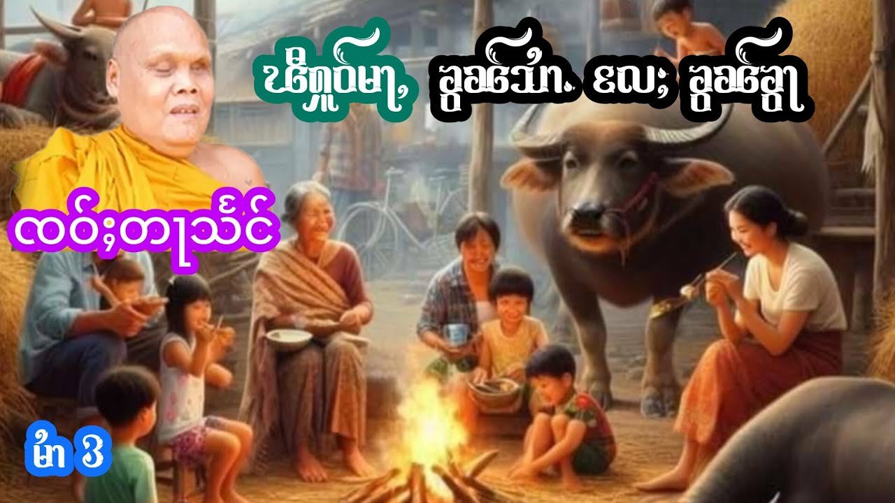 ၽီႁူဝ်မႃႇၶွၼ်သႆၢႉလႄႈၶွၼ်ၶွႃ ၸဝ်ႈတႃသႅင် EP.3 ผีหัวไหล่ช้ายกับขวา เจ้าตาแสง