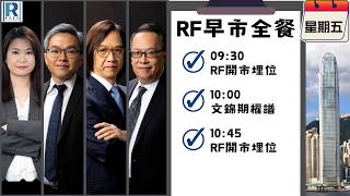 Raga Finance:早晨時段即市財經節目 20260821 - RF早市全餐 - 主持 : 沈振盈 (沈大師),羅尚沛 (Eugene),文錦輝 (艾德金融投資策略總監),莊志豪(Eric)