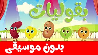 أنشودة البقوليات بدون موسيقى - قناة أسرتنا