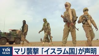 マリ襲撃 ｢イスラム国｣が声明