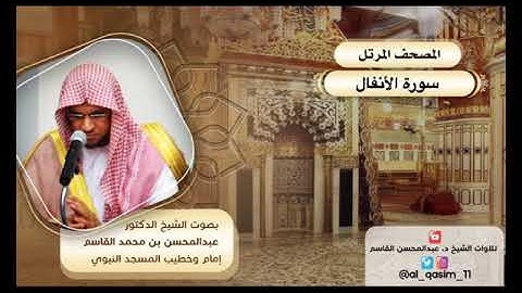 المصحف المرتل | سورة الأنفال الشيخ د. عبدالمحسن القاسم