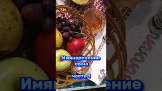 Обряд имянаречения сына на 9 день от рождения. Часть 1 #обрядыиритуалы  #имянаречение #русь #имя