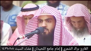 تلاوة أبكت الجميع بمقام الصبا الحزين   عشاء ١٤٣٩   القارئ #براك الشمري