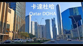 (4k video)卡達杜哈qatar doha (城市發展比杜拜更趨成熟)