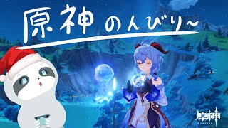 【原神】原神なにかやる～ナマケモノのゆったりゲーム配信