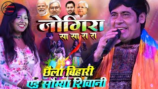 #viralsong पलटुराम की Jogira Sara Ra मुक़ाबला सुनील छैला बिहारी व सौम्या सिंह Holi stage show 2024