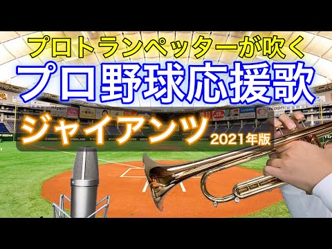 2021年版 ジャイアンツ応援歌メドレー プロトランペッターが吹いてみた 野手のみ
