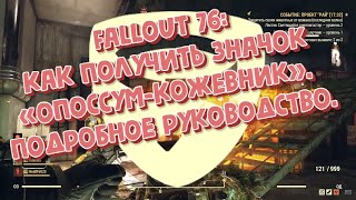 Fallout 76: как получить значок «Опоссум-Кожевник». Подробное руководство.