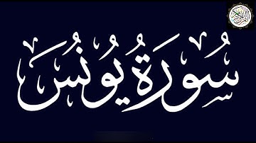 سورة يونس/القارئ عبد الله بن سليمان الحسن