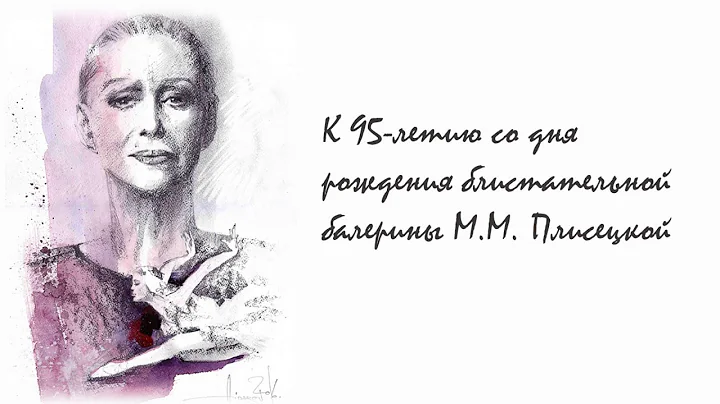 К 95-летию со дня рождения блистательной балерины M. М. Плисецкой