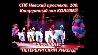 КАН -  КАН  Шоу Балет ПЕТЕРБУРГСКИЙ WEEKEND