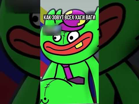 😱 КАК ЗОВУТ ВСЕХ ХАГИ ВАГИ ПО ЦВЕТАМ #shorts #хагиваги #poppyplaytime #upx