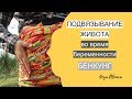 ПОДВЯЗЫВАНИЕ ЖИВОТА В БЕРЕМЕННОСТЬ | БЕНКУНГ