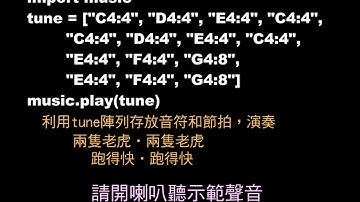 Python 20 BBC Microbit  蜂鳴器發出自己創建的兩隻老虎曲調_開喇叭