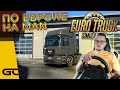 🚚 ПО ЕВРОПЕ НА MAN F2000 Evo ● Euro Truck Simulator 2 (1.43) СТРИМ ● На Руле Logitech G29 ● #219