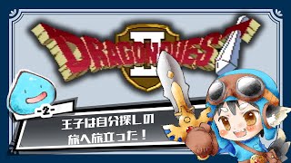 【ドラクエⅡ】sfc版でリベンジするのんびり実況　#2【sfc実機配信】