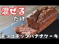 混ぜるだけ簡単「チョコチップバナナケーキ」の作り方