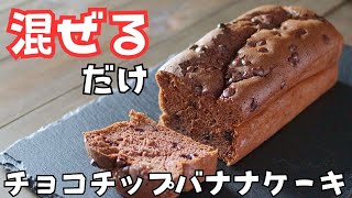 混ぜるだけ簡単「チョコチップバナナケーキ」の作り方