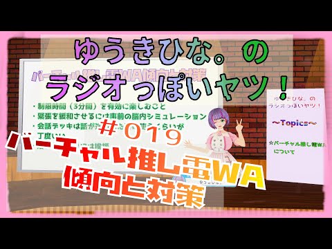 ゆうきひな のラジオっぽいヤツ １９ Youtube