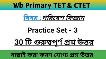 Most Important Question ।। Evs ।। Primary Tet ।। CTET ।। Practice Set - 3 ।। YouTube বাংলা ।।