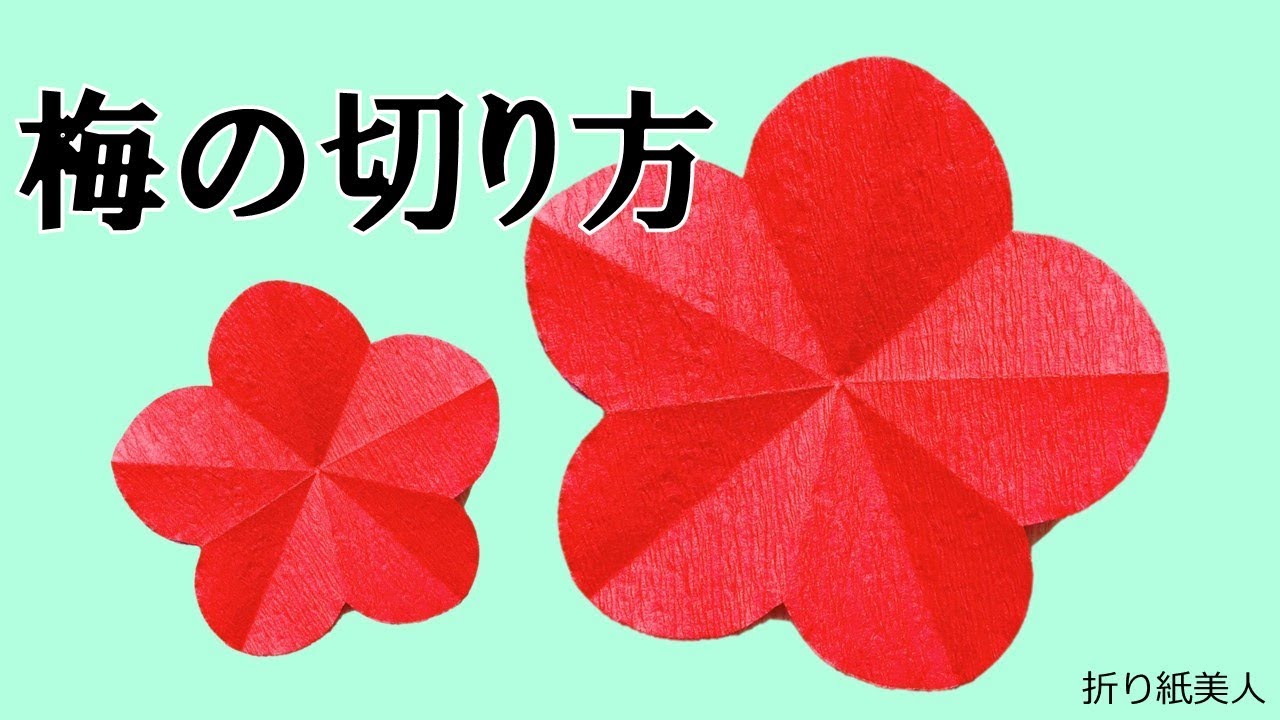 折り紙 梅の花の切り方 Origami Ume Youtube