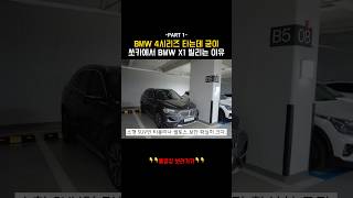 BMW 4시리즈 타는데 굳이 쏘카에서 BMW X1을 빌린 이유