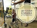 Детская клиника. Лечимся в Германии