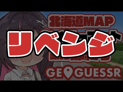 【GeoGuessr】リベンジ！！！！！！北海道MAPでセイコーマート出たら即終了【ホロライブ / AZKi】