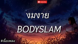 งมงาย - Bodyslam (บอดี้สแลม) (เนื้อเพลง)