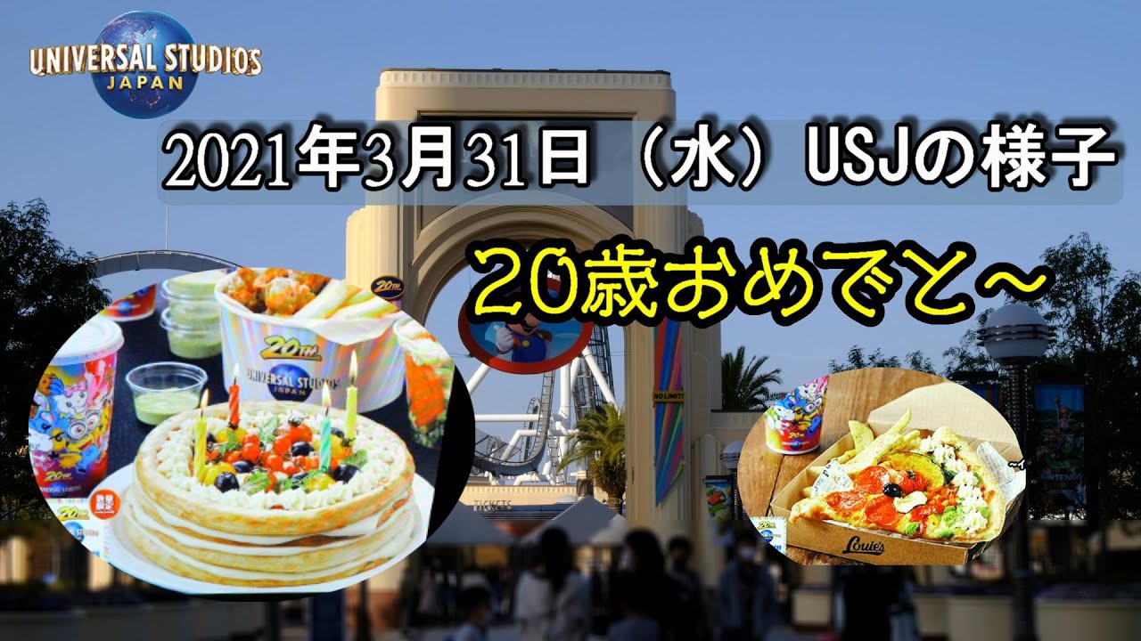 Usj歳のお誕生日 21年3月31日 Usjの様子 スペシャルなルイズn Y ピザパーラーの全メニューもご紹介 Youtube