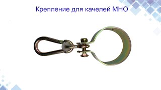 Крепление для качелей MHO. Конструкция, применение. www.maysterfix.com