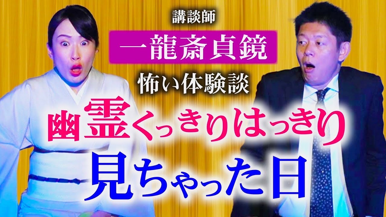 初【講談師 一龍斎貞鏡】やばいホテル 貞鏡さん体験した超恐怖！おまけも必見　『島田秀平のお怪談巡り』