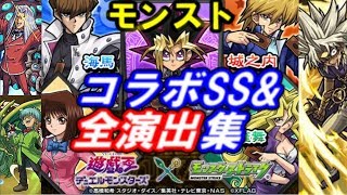 【モンスト】遊戯王×モンスターストライクコラボSS&召喚、カットイン等全演出集まとめ