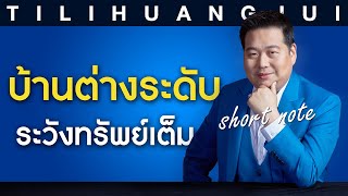 ตี่ลี่ฮวงจุ้ย Shortnote EP34 : บ้านต่างระดับ ระวังทรัพย์เต็ม