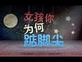 女孩你為何踮腳尖 Off Vocal 完全無人聲 女孩你為何踮腳尖 Off Vocal 完全無人聲