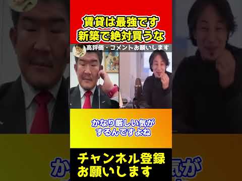 賃貸最強です！新築一軒家は絶対買うな！確実に損します 【ひろゆき/お金の育て方/パックン】#shorts