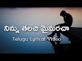 Ninnu Thalachi Telugu Lyrics | Vichitra Sodaralu | S.P.Balasubrahmanyam | Ilaiyaraja | Rajashri