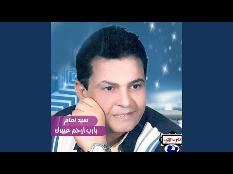 يارب ارحم عبيدك