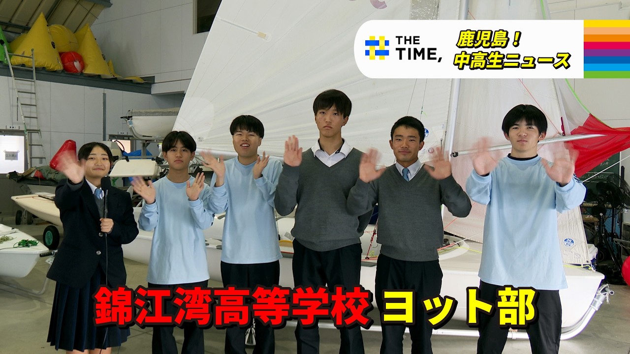 錦江 湾 制服 錦江湾高等学校 ヨット部 ブログ