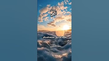 سورة الشورى الآية39 #سورة_الشورى #quran #quran #اكسبلور #quran #اكسبلور
