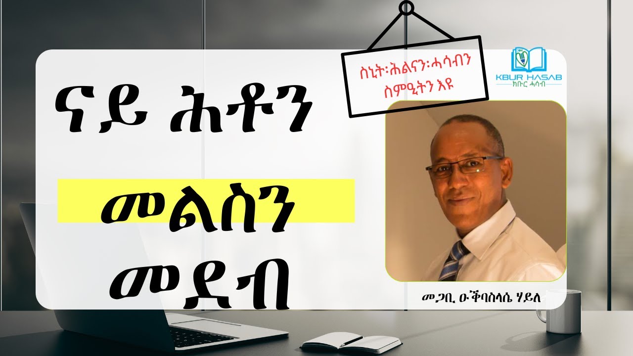 ናይ ሕቶን መልስን መደብ -  ስኒት፡ሕልናን፡ሓሳብን ስምዒትን እዩ - መጋቢ ዑቕባስላሴ ሃይለ