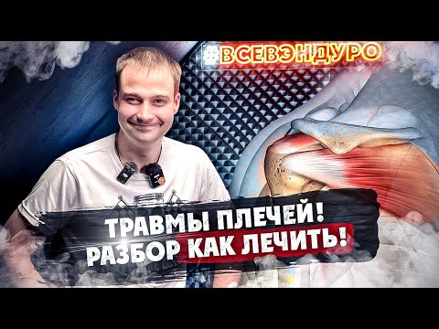 Видео: Травмы Плечей! Разбор как лечить !