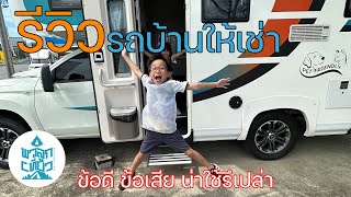 รีวิวรถบ้านให้เช่า ใครสนใจซื้อหรืออยากเช่ารถบ้านควรดู | Mind Voyage | พาลูกเที่ยว