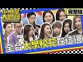 【完整版】男大生全部都瘋了!! 校花大集合!全台大學校花在這邊!｜2024.2.14 大根、王思平、朱宇謀、篠崎泫、張于歆、Carrie、ＶＷ、Morosa、Raven、Jenny