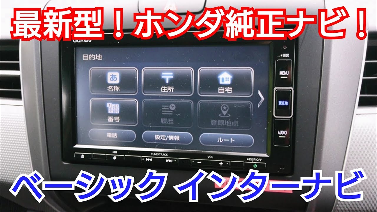 最新型 ホンダ純正ナビ Gathers Navi を紹介してみた Honda ベーシック インターナビ Youtube