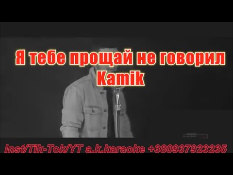 Я тебе прощай не говорил(#AK)~   #Kamik #караоке #инста #TikTok a.k.karaoke💖