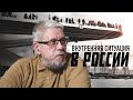 ВНУТРЕННЯЯ СИТУАЦИЯ В РОССИИ. Сергей Переслегин