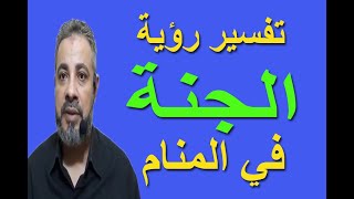 تفسير حلم رؤية الجنة في المنام / اسمعيل الجعبيري