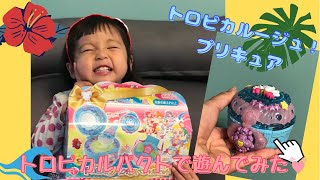 【トロピカルージュ！プリキュア】トロピカルパクトで遊んでみたよ❤️【変身ごっこ】おもちゃ